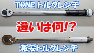 Amazon激安トルクレンチ VS TONEトルクレンチ 何が違うのか検証！ [upl. by Gaddi964]