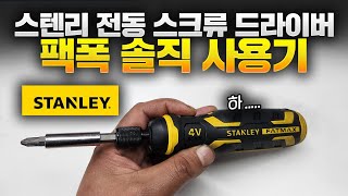 디자인 죽여주는 충전스크류 드라이버  성능도 야무지게 리뷰 시작 합니다 B급 리뷰 스탠리 FMHT66719 D쟈쓰 [upl. by Ardni916]