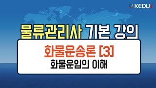 케듀아이 물류관리사 기본강의  화물운송론  화물운임의 이해 [upl. by Najar]