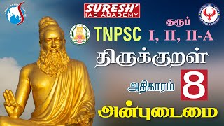 TNPSC  திருக்குறள் 8அன்புடைமை  Suresh IAS Academy [upl. by Animrelliug]