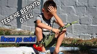 Песня до слёз ЗА ДУШУ БЕРЁТ 👍 ТЕБЯ НЕ ВЕРНУТЬ ОТЕЦ [upl. by Telrahc]