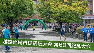 越路地域市民駅伝大会 第60回記念大会 [upl. by Merri]