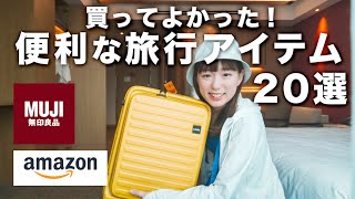 【2泊3日パッキング】これがないとダメ！激選おすすめ旅行グッズ20選【無印良品ampAmazon】 [upl. by Nosdrahcir]