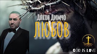 Дякон Димчо  Любов  Dqkon Dimcho  Lubov  Gospel Music  2024 [upl. by Aicinat]