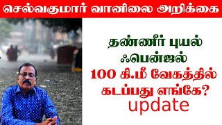 29112024 ஆய்வறிக்கைதண்ணீர் புயல் ஃபென்ஜல் 100 கிமீ வேகத்தில் கடப்பது எங்கே [upl. by Jodee]