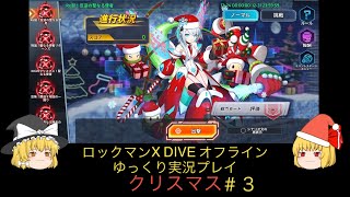 【ゆっくり実況】ロックマンX DIVE オフライン クリスマス3 [upl. by Ardnahc]