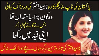 Where Is Great Singer Naheed AkhtarWhy She Stop SingingInqalabi Videos [upl. by Hamitaf]