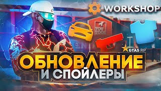 ОБНОВЛЕНИЕ И БУДУЩИЕ СПОЙЛЕРЫ WORKSHOP GTA 5 RP  ГТА 5 РП [upl. by Chatwin]