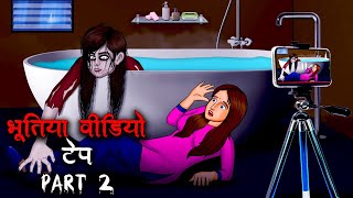 भूतिया वीडियो टेप Part 2  Bhootiya Video Tape Part 2  Hindi Kahaniya  Stories in Hindi [upl. by Corny]