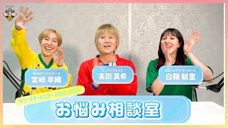 【ファンのお悩み解決します！】髙田真希室長デンソー率いる Wリーグの有名選手があなたの悩み解決します！宮崎早織 白鞘郁里 Wリーグオールスター [upl. by Otis]