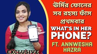 ঊর্মির ফোনের সব রহস্য ফাঁস প্রথমবার Whats in her phone Ft Annwesha Hazra [upl. by Anecusa]