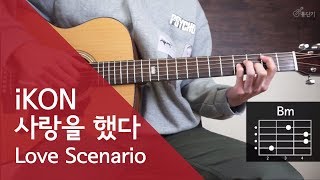 개쉽게바꿈 iKON  사랑을 했다 Love Scenario 기타 코드 통단기 쉬운버전 [upl. by Adnelg]