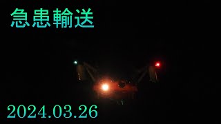 急患輸送 20240326 UH60J [upl. by Anawaj]