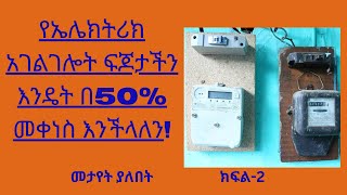 የኤሌክትሪክ አገልገሎት ፍጆታችን እንዴት በ50 መቀነስ እንችላለንEnergy saving Methods part2 [upl. by Vina]