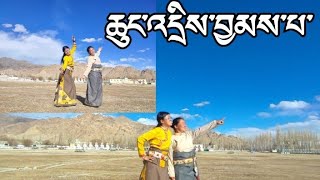 Tibetan New Gorshey ཆུང་འདྲིས་བྱམས་པ་ tibetangorshey tibetan gorshey [upl. by Rexanne]