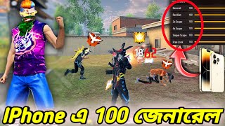 iPhone এর জেনারেল 100 করে Solo Vs Squad খেলা কি আসলেও সম্ভব🤔আমি তো অবাক😱Iphone 100 general challenge [upl. by Dnalhsa]