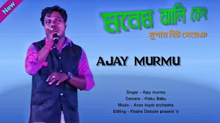 NEW SANTALI VIDEO  AJAY MURMU  NEW SANTALI FANSAN VIDEO  NEW SANTALI PROGRAM SONG [upl. by Annaoi]