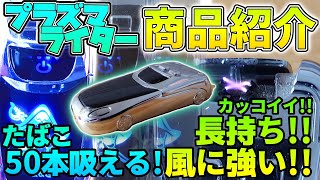 おすすめ プラズマライター  満充電 50回着火可能  風に強い充電式＆車形状  電子ライター商品紹介 [upl. by Jadwiga]