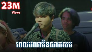 ពេលវេលាមិនសាកសម  Cover Live Band  Davit [upl. by Oirad]