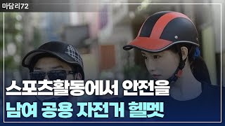 스타일과 안전을 모두 잡은 자전거 헬멧 추천 [upl. by Anej]