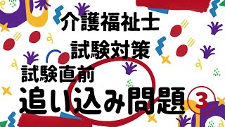 【介護福祉士国家試験対策】3回目 試験直前 追い込み動画 [upl. by Saduj]