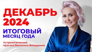 Астропрогноз на ДЕКАБРЬ 2024  Василиса Володина общий и знаки Зодиака [upl. by Corwin]