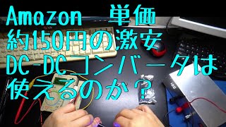 Amazonの激安DCDCコンバータを試す [upl. by Trini]