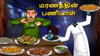 மரணத்தின் பணியாள்  Stories in Tamil  Tamil Horror Stories  Tamil Stories  Bedtime Stories [upl. by Yanad]