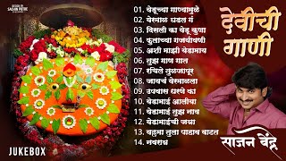 Sajan Bendre TOP Yedeshwari Devi Songs  साजन बेंद्रे यांची गाजलेली येडाबाईची गाणी [upl. by Vaules]