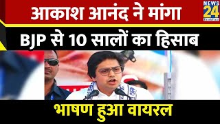 BSP आकाश आनंद ने मांगा BJP से 10 सालों का हिसाब भाषण हुआ वायरल  Akash Anand Viral Speech [upl. by Atineg742]