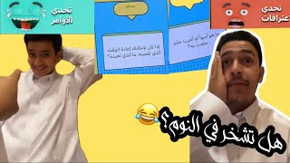 تحدي الاعترافات مع اخوي دحوم هل تشخر في النوم م لعبة طقطقة😂 [upl. by Llarret]