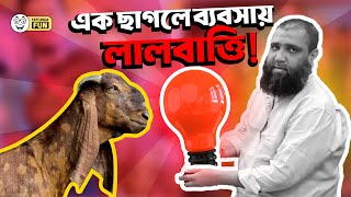 দুর্নীতিবাজরা ছাগল কিনা থেকে সাবধান । গোষ্ঠী উদ্ধার করে ছাড়বে মিডিয়া। Faporbaz Fun [upl. by Ahsiema]