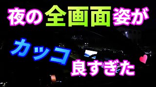 【新型ハリアー】１２．３インチナビ〖速報〗でお伝えした〖ナビ男くん〗の夜の全画面表示の映像の姿がカッコ良すぎたので皆さんにどうしてもお伝えしたいの！ [upl. by Welford947]