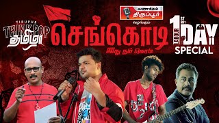 செங்கொடி இது நம் கொடி  May Day Song  Think Pop Shan  Album [upl. by Bohannon]