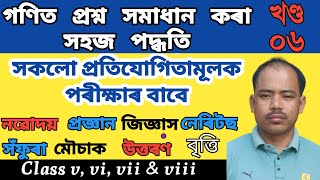 প্ৰজ্ঞান সঁফুৰা জিজ্ঞাস talent search exam 2025 math solutions 06 [upl. by Joacimah477]