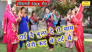 दाई नै बुला दे री सास मेरी कड़ में दर्द सै  हरियाणवी लोकगीत गायिका रेखा गर्ग  FOLK SONG [upl. by Rustice947]