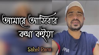 Amare Ashibar Kotha Koiya  আমারে আসিবার কথা কইয়া  By Sahel Rana  Bangla New Song 2024 [upl. by Aliakim]