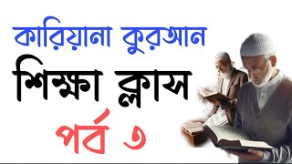 কারিয়ানা কুরআন শিক্ষা  পূর্ব ৩  Kariyana kuran Shikkah  Holy Quran Madrasah [upl. by Sirapal262]