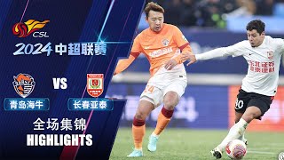 全场集锦 青岛海牛vs长春亚泰 2024中超第2轮 HIGHLIGHTS Qingdao Hainiu vs Changchun Yatai Chinese Super League 2024 RD2 [upl. by Evette]