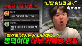 초비상 상황 동덕여대 내부 카톡방 대화내용 확보 [upl. by Margarette]