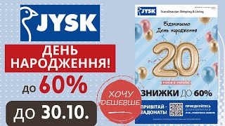 Знижки до 60 з нагоди Дня народження Jysk Юск Акція діє по 3010 Jysk юск юскакції [upl. by Dailey436]