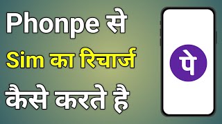 Phonepe Se Sim Recharge Kaise Kare  Phonepe Se Jio Ka Recharge Kaise Kare [upl. by Horodko117]