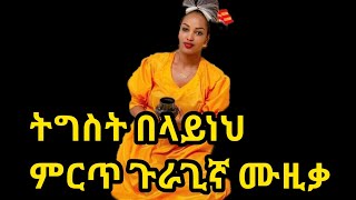 ትግስት በላይነህጉራጊኛ ሙዚቃTigist BelaynehEthiopian Guragigna music [upl. by Chantal]