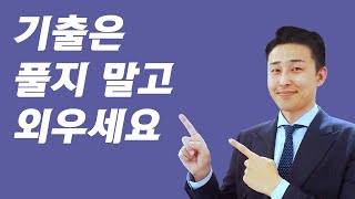 공부초보가 가장 많이 하는 실수 기출은 푸는 것이 아니라 외우는 것 입니다 [upl. by Enilatan]