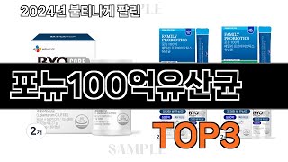 올해 가장 잘 팔린 포뉴100억유산균 오늘의 인기추천 BEST ㅣ추천템ㅣ생활 꿀템ㅣ [upl. by Wolenik]