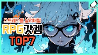 당신의 스트레스를 날려버릴 모바일게임 추천 TOP7RPG방치형디펜스킬링타임용 [upl. by Kaylil392]