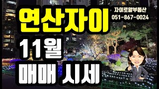 연산자이11월매매시세연산자이로얄부동산0518670024 [upl. by Sewoll]