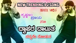 Dwapara Datuta Nannane Nodalu New Trending Dj Song Kannada Edm Mix• Sudeep Malajanavar official [upl. by Orella870]