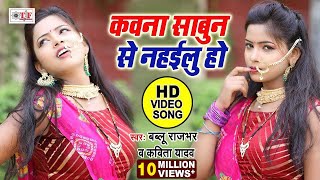 Kavita Yadav और Bablu Rajbhar का Video Song  कवना साबुन से नहईलू हो  Kawna Sabun Se Nahailu [upl. by Eatnahs]