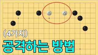 바둑강좌 백을 공격하는 방법 4가지  타개의 맥 [upl. by Aitnecserc761]